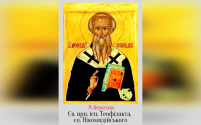 8 БЕРЕЗНЯ – СВЯТОГО ПРЕПОДОБНОГО ОТЦЯ НАШОГО ІСПОВІДНИКА ТЕОФІЛАКТА, ЄПИСКОПА НІКОМИДІЙСЬКОГО.