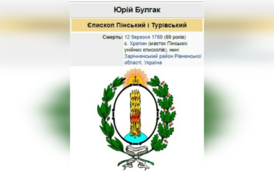 ДЕНЬ ПОМИНАННЯ ПРЕОСВЯЩЕННОГО ВЛАДИКИ ЮРІЯ БУЛГАКА ЧСВВ, – ЄПИСКОП ПІНСЬКО-ТУРІВСЬКИЙ – (257 РОКІВ ТОМУ).