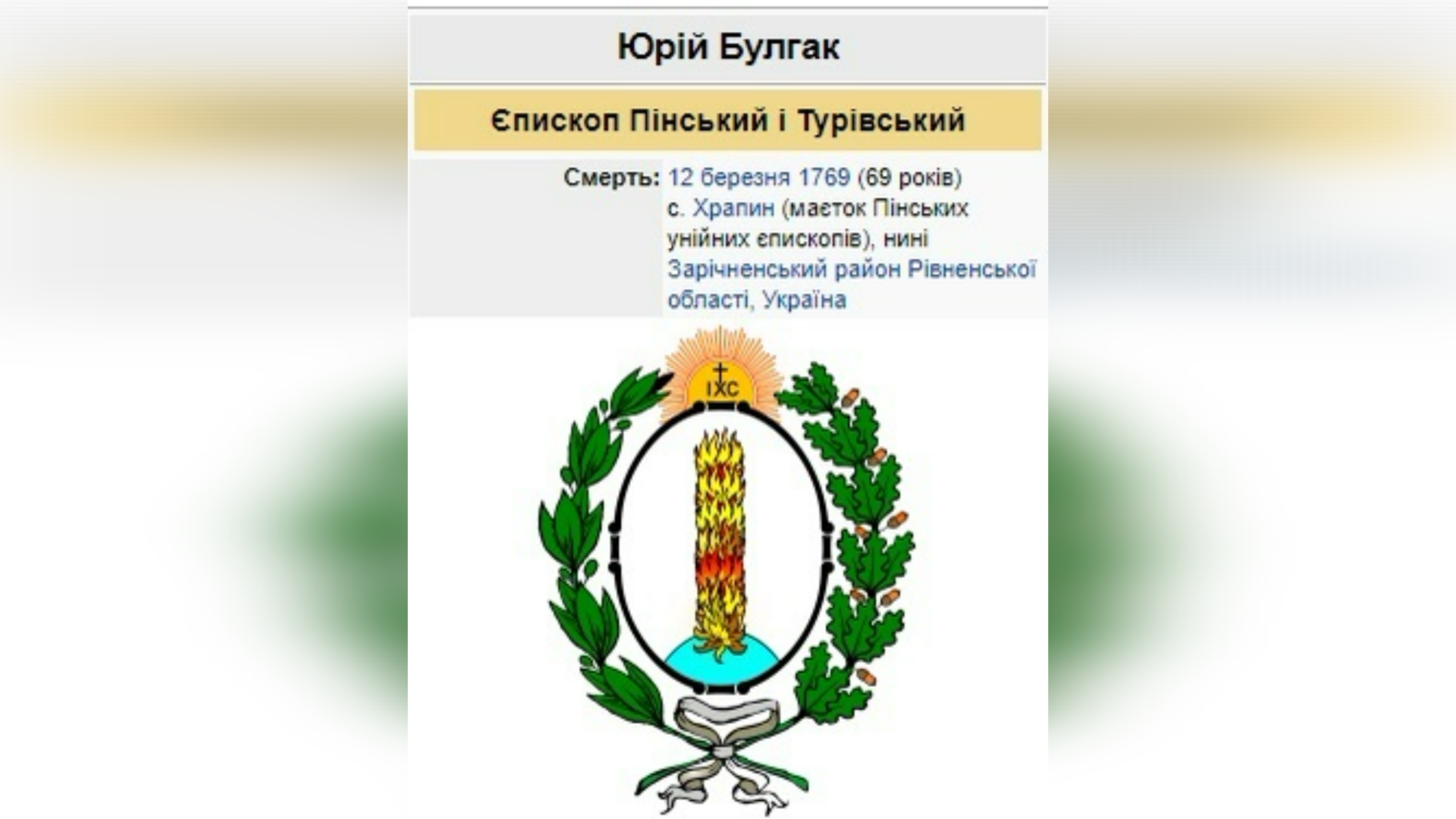 ДЕНЬ ПОМИНАННЯ ПРЕОСВЯЩЕННОГО ВЛАДИКИ ЮРІЯ БУЛГАКА ЧСВВ, – ЄПИСКОП ПІНСЬКО-ТУРІВСЬКИЙ – (257 РОКІВ ТОМУ).