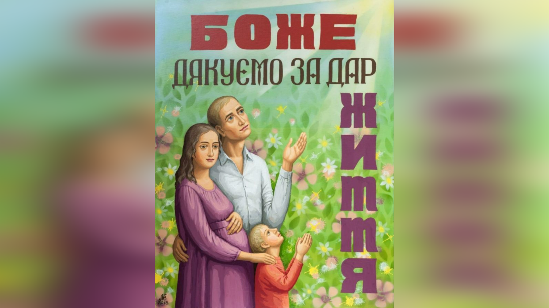 25 БЕРЕЗНЯ – СВЯТО БЛАГОВІЩЕННЯ – ДЕНЬ ПОДЯКИ ЗА ДАР ЖИТТЯ В УГКЦ.