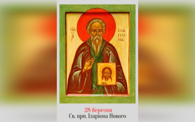 28 БЕРЕЗНЯ – ПРЕПОДОБНОГО ОТЦЯ НАШОГО ІЛАРІОНА НОВОГО.