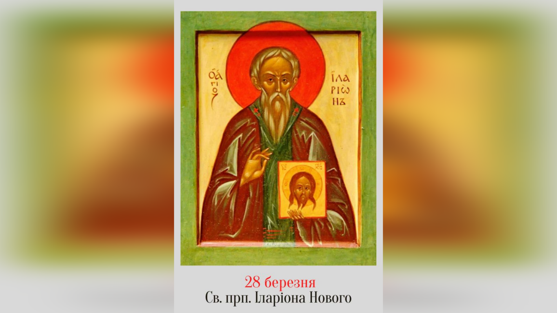28 БЕРЕЗНЯ – ПРЕПОДОБНОГО ОТЦЯ НАШОГО ІЛАРІОНА НОВОГО.
