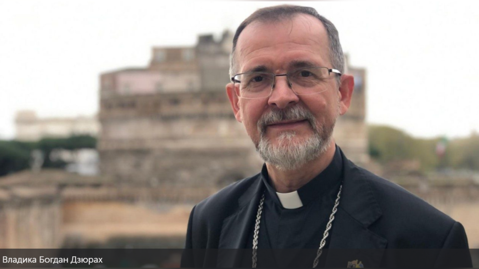 ПРО ВІРУ ТА КОРІННЯ – ЦЕРКВА – ОПОРА ДЛЯ УКРАЇНСЬКИХ БІЖЕНЦІВ ВЛАДИКА ДЗЮРАХ АПОСТОЛЬСЬКИЙ ЕКЗАРХ ДЛЯ УКРАЇНЦІВ ВІЗАНТІЙСЬКОГО ОБРЯДУ В НІМЕЧЧИНІ ТА СКАНДИНАВІЇ.