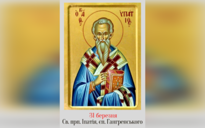 31 БЕРЕЗНЯ – СВЯТОГО ПРЕПОДОБНОГО І ЧУДОТВОРНОГО ІПАТІЯ, ЄПИСКОПА ГАНГРСЬКОГО.