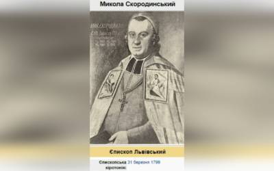 ДЕНЬ ЄПИСКОПСЬКОЇ ХІРОТОНІЇ ПРЕОСВЯЩЕННІШОГО ВЛАДИКИ МИКОЛИ СКОРОДИНСЬКОГО – ЄПИСКОП ЛЬВІВСЬКО-ГАЛИЦЬКИЙ – (227 РОКІВ ТОМУ).