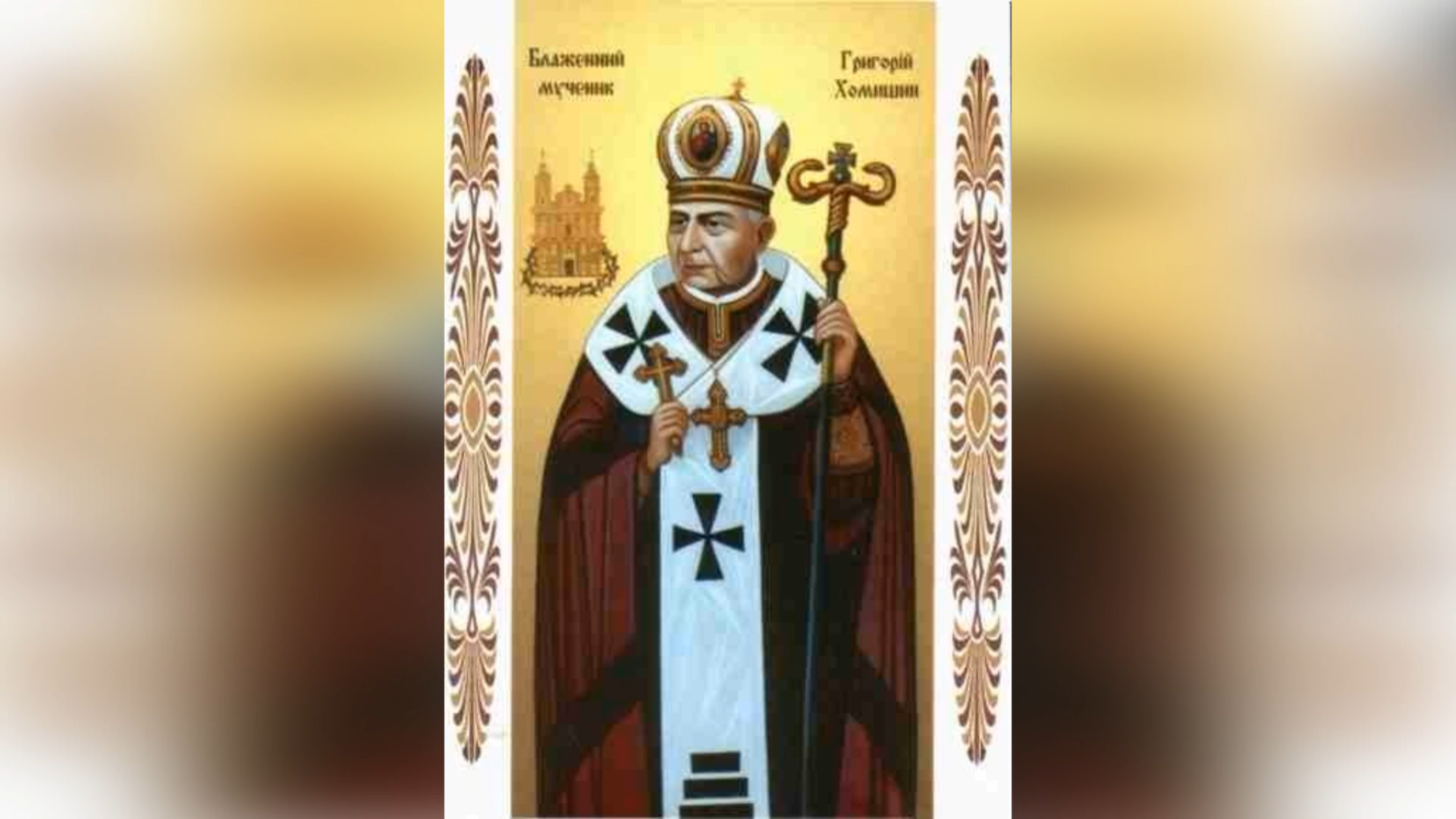 ДЕНЬ НАРОДЖЕННЯ БЛАЖЕННОГО СВЯЩЕННОМУЧЕНИКА ВЛАДИКИ ГРИГОРІЯ ХОМИШИНА – (159 РОКІВ ТОМУ).