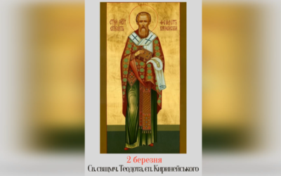 2 БЕРЕЗНЯ – СВЯТОГО СВЯЩЕННОМУЧЕНИКА ТЕОДОТА, ЄПИСКОПА КИРИНЕЙСЬКОГО.
