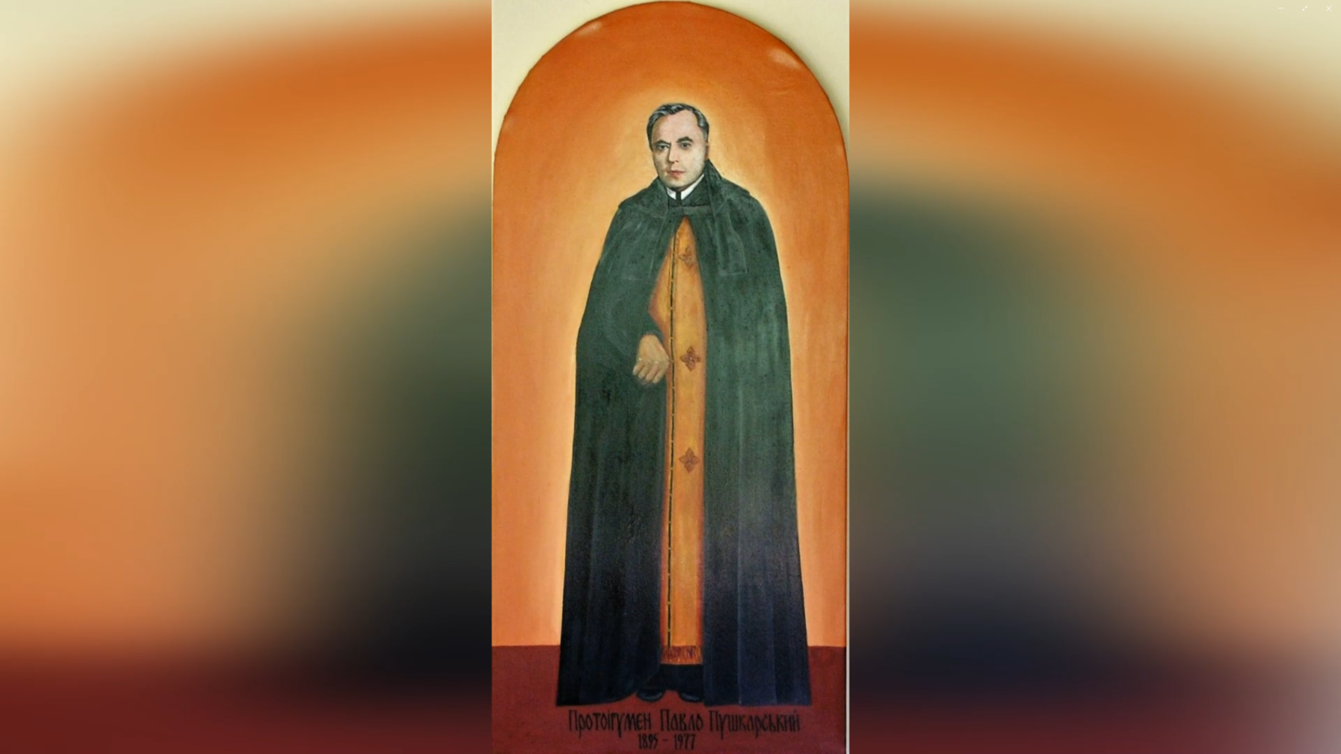 ДЕНЬ НАРОДЖЕННЯ ІЄРОМОНАХА ПАВЛА ПУШКАРСЬКОГО ЧСВВ, СВЯЩЕННИК УГКЦ – (131 РІК ТОМУ).