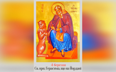 4 БЕРЕЗНЯ – СВЯТОГО ПРЕПОДОБНОГО ОТЦЯ НАШОГО ГЕРАСИМА, ЩО НА ЙОРДАНІ.