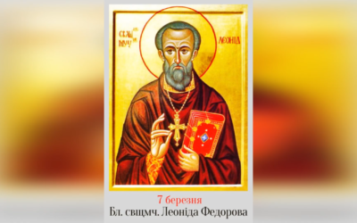 7 БЕРЕЗНЯ – БЛАЖЕННОГО СВЯЩЕННОМУЧЕНИКА ЛЕОНІДА ФЕДОРОВА, У СХИМІ ЛЕОНТІЯ.