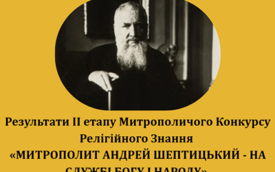Підсумки Митрополичого Конкурсу Релігійного Знання «МИТРОПОЛИТ АНДРЕЙ ШЕПТИЦЬКИЙ – НА СЛУЖБІ БОГУ І НАРОДУ».