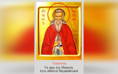 3 КВІТНЯ – СВЯТОГО ПРЕПОДОБНОГО ОТЦЯ НАШОГО МИКИТИ ІСПОВІДНИКА, ІГУМЕНА МИДИКІЙСЬКОЇ ОБИТЕЛІ.