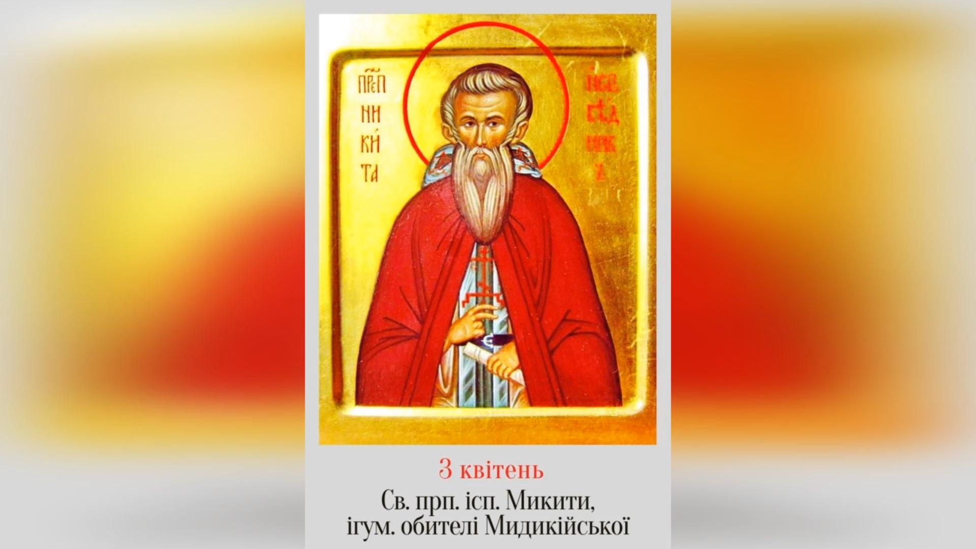 3 КВІТНЯ – СВЯТОГО ПРЕПОДОБНОГО ОТЦЯ НАШОГО МИКИТИ ІСПОВІДНИКА, ІГУМЕНА МИДИКІЙСЬКОЇ ОБИТЕЛІ.