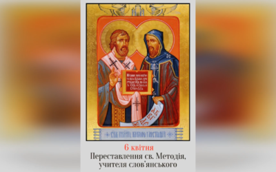 6 КВІТНЯ – † ПАМ’ЯТЬ ПЕРЕСТАВЛЕННЯ СВ. МЕТОДІЯ, УЧИТЕЛЯ СЛОВ’ЯНСЬКОГО.