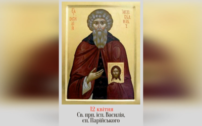 12 КВІТНЯ – СВЯТОГО ПРЕПОДОБНОГО ОТЦЯ НАШОГО Й ІСПОВІДНИКА ВАСИЛІЯ, ЄПИСКОПА ПАРІЙСЬКОГО.