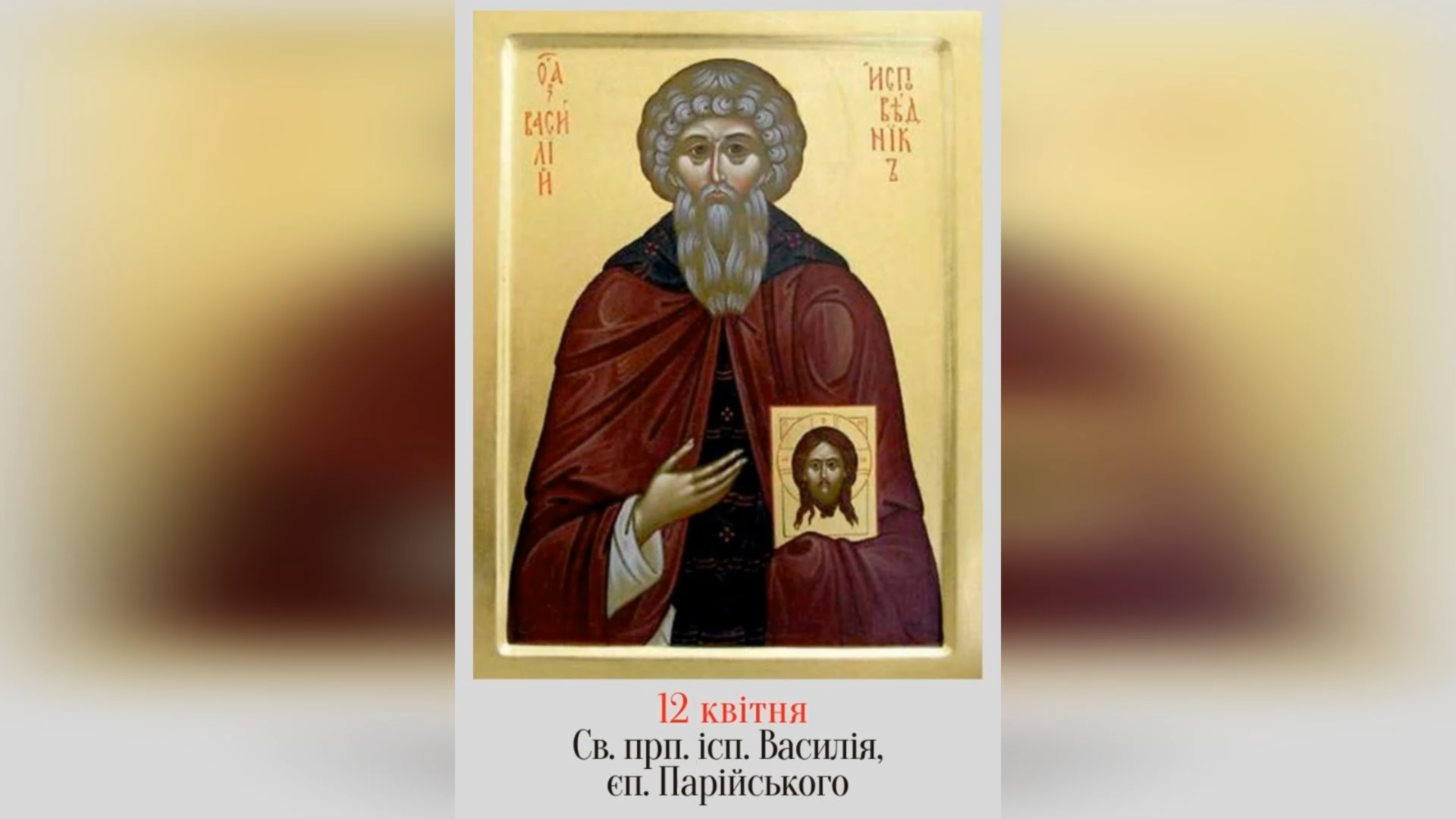 12 КВІТНЯ – СВЯТОГО ПРЕПОДОБНОГО ОТЦЯ НАШОГО Й ІСПОВІДНИКА ВАСИЛІЯ, ЄПИСКОПА ПАРІЙСЬКОГО.