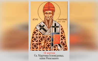 14 КВІТНЯ – СВЯТОГО ІСПОВІДНИКА МАРТИНА, ПАПИ РИМСЬКОГО.