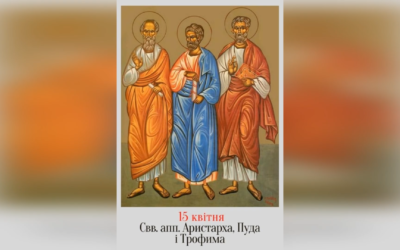 15 КВІТНЯ – СВЯТИХ АПОСТОЛІВ АРИСТАРХА, ПУДА І ТРОФИМА.