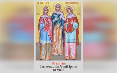 16 КВІТНЯ – СВЯТИХ ДІВ МУЧЕНИЦЬ АГАПІЇ, ІРИНИ, ХІОНІЇ.