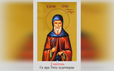 2 КВІТНЯ – СВЯТОГО ПРЕПОДОБНОГО ОТЦЯ НАШОГО ТИТА ЧУДОТВОРЦЯ.