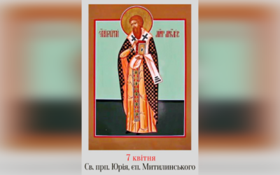 7 КВІТНЯ – СВЯТОГО ПРЕПОДОБНОГО ОТЦЯ НАШОГО ЮРІЯ, ЄПИСКОПА МИТИЛИНСЬКОГО.