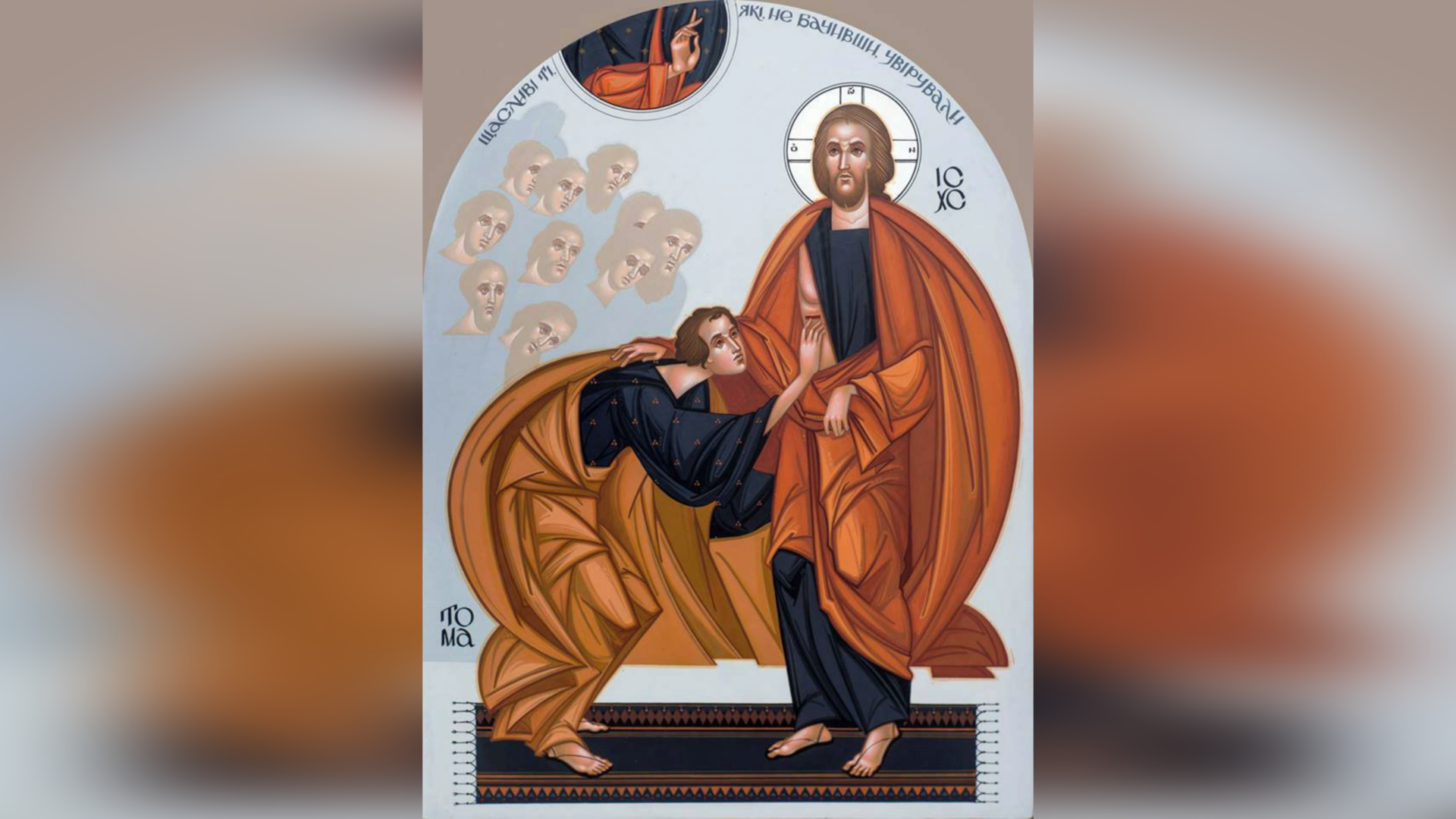 12 КВІТНЯ – II НЕДІЛЯ ПІСЛЯ ПАСХИ. ТОМИНА НЕДІЛЯ. АНТИПАСХА.