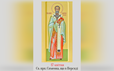 17 КВІТНЯ – СВЯТОГО ПРЕПОДОБНОГО ОТЦЯ НАШОГО СИМЕОНА ПЕРСЬКОГО.