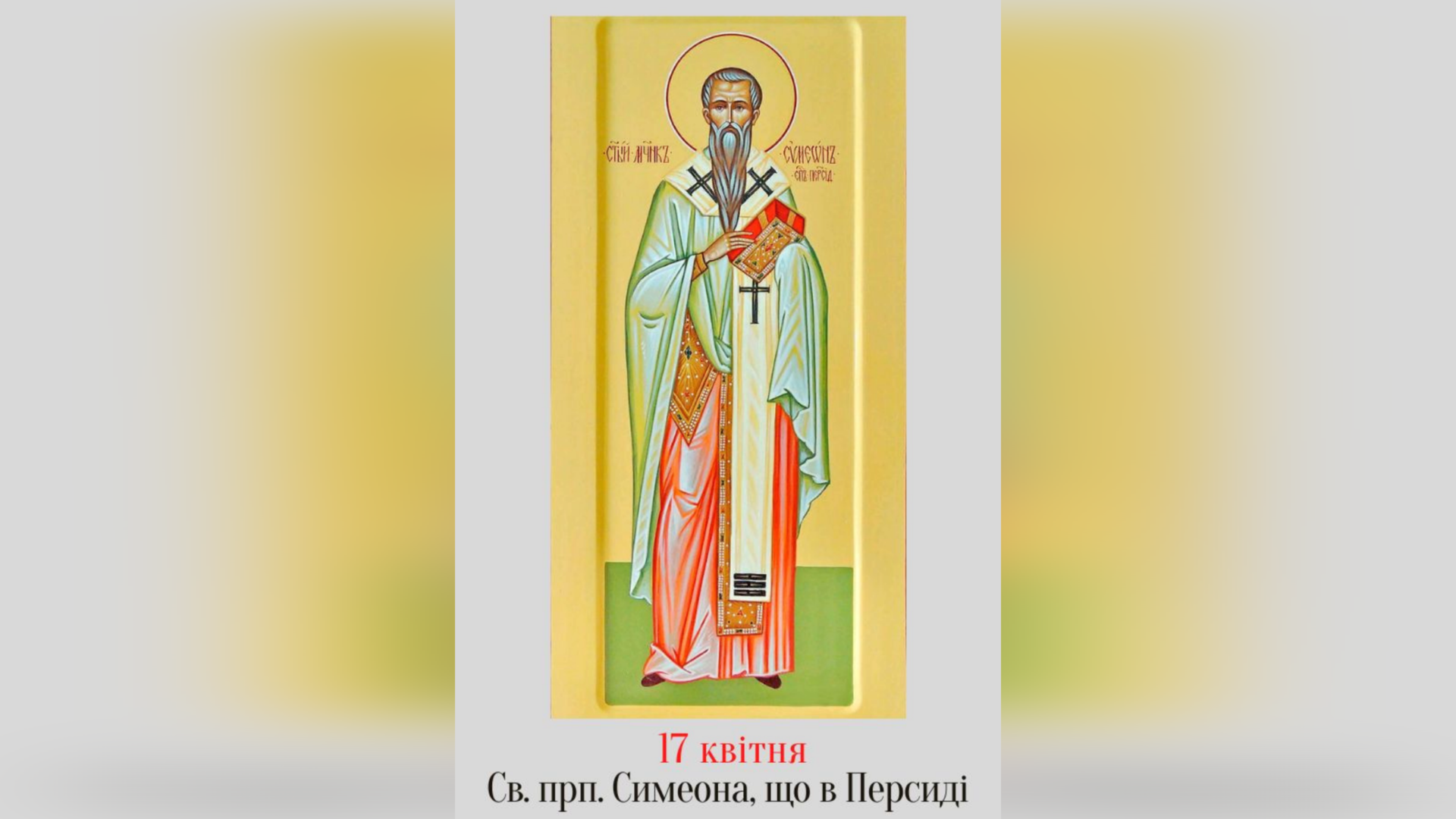 17 КВІТНЯ – СВЯТОГО ПРЕПОДОБНОГО ОТЦЯ НАШОГО СИМЕОНА ПЕРСЬКОГО.