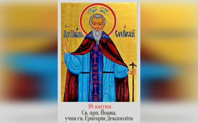 18 КВІТНЯ – СВЯТОГО ПРЕПОДОБНОГО ОТЦЯ НАШОГО ЙОАНА, УЧНЯ СВЯТОГО ГРИГОРІЯ ДЕКАПОЛІТА.