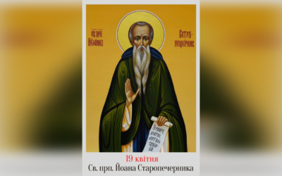 19 КВІТНЯ – СВЯТОГО ПРЕПОДОБНОГО ОТЦЯ НАШОГО ЙОАНА СТАРОПЕЧЕРНИКА.