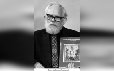 ДЕНЬ ПОМИНАННЯ ОТЦЯ-ДОКТОРА ДМИТРА БЛАЖЕЙОВСЬКОГО, СВЯЩЕНИК УГКЦ, ІСТОРИК, ВИШИВАЛЬНИК ІКОН. – (15 РОКІВ ТОМУ).