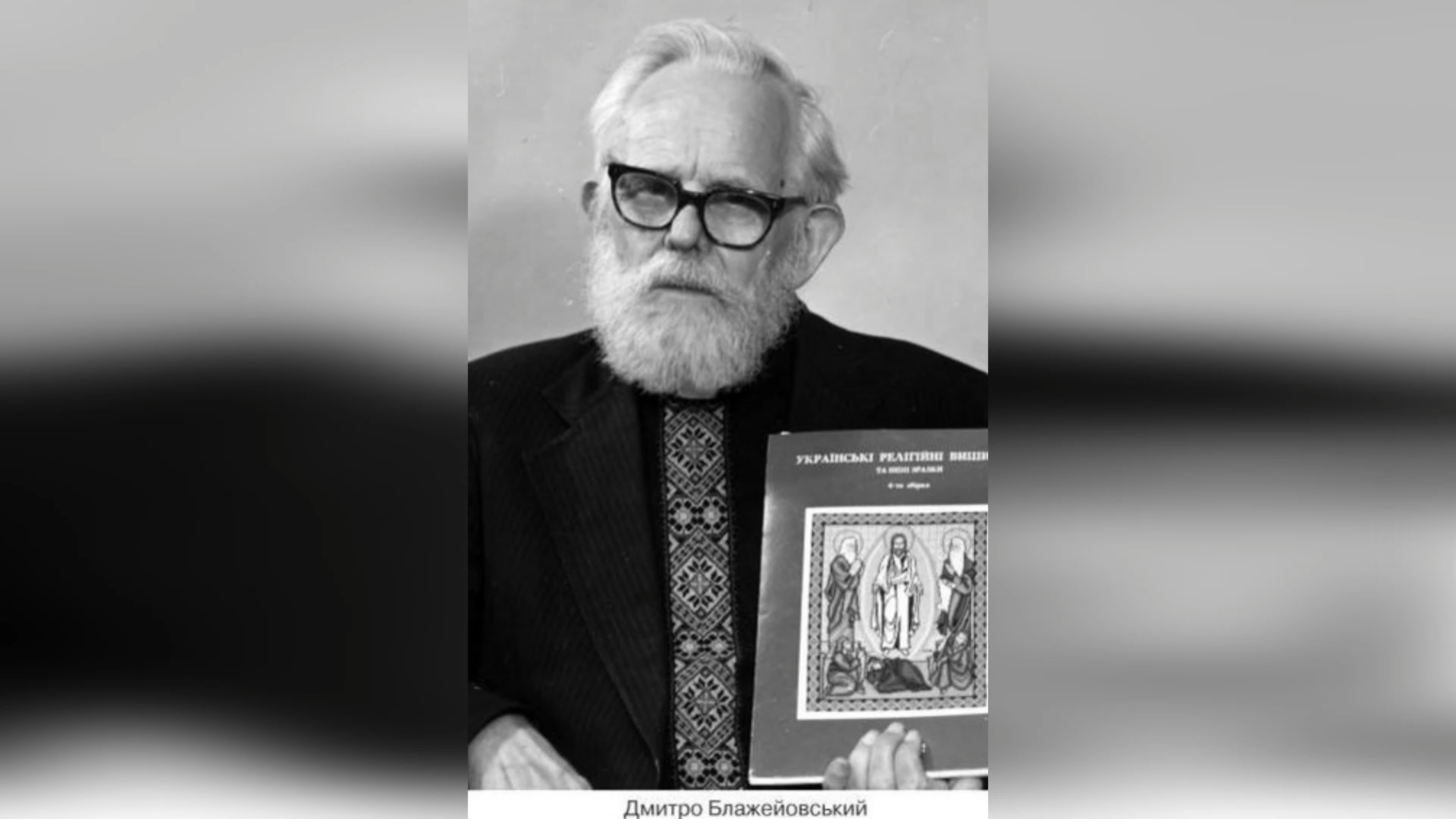 ДЕНЬ ПОМИНАННЯ ОТЦЯ-ДОКТОРА ДМИТРА БЛАЖЕЙОВСЬКОГО, СВЯЩЕНИК УГКЦ, ІСТОРИК, ВИШИВАЛЬНИК ІКОН. – (15 РОКІВ ТОМУ).