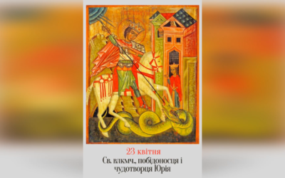 23 КВІТНЯ – † СВ. СЛАВНОГО ВЛКМУЧ., ПОБІДОНОСЦЯ І ЧУДОТВОРЦЯ ЮРІЯ.