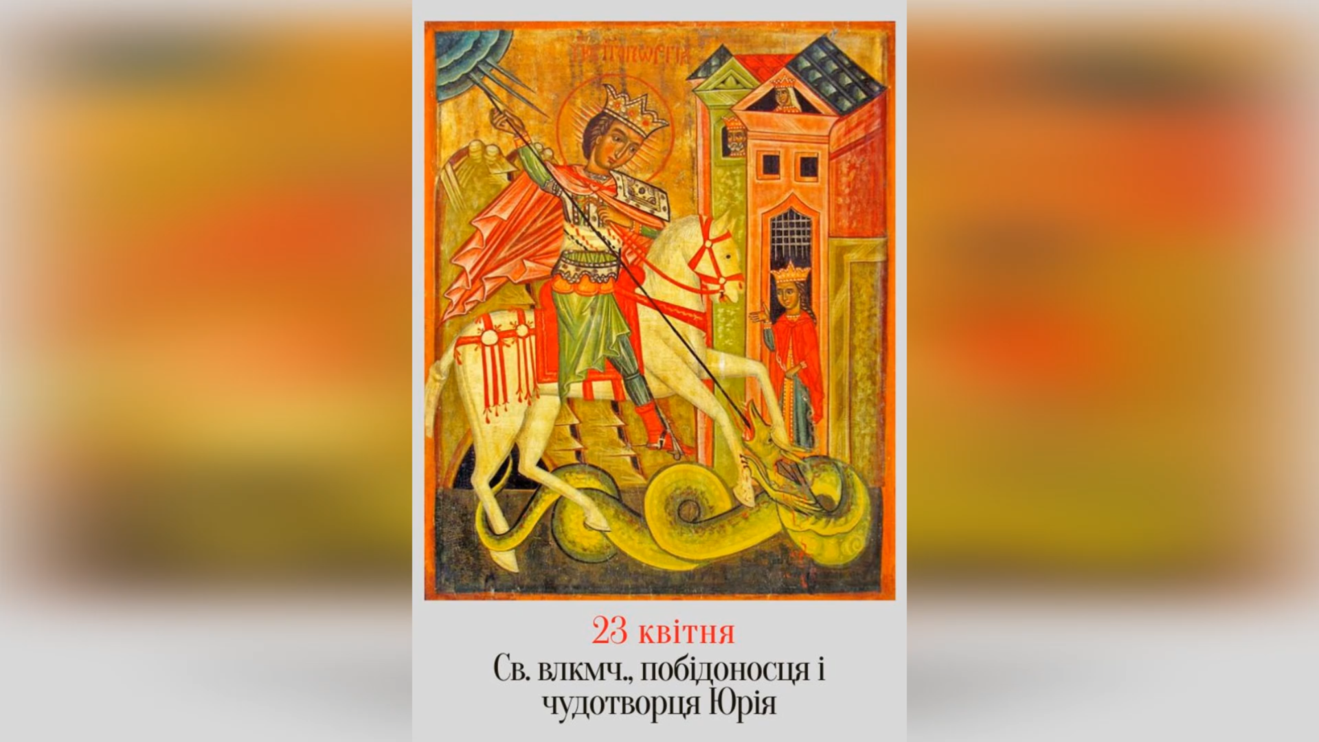 23 КВІТНЯ – † СВ. СЛАВНОГО ВЛКМУЧ., ПОБІДОНОСЦЯ І ЧУДОТВОРЦЯ ЮРІЯ.