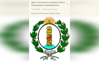 ДЕНЬ ПОМИНАННЯ ПРЕОСВЯЩЕННОГО ВЛАДИКИ ПАЇСІЯ ОНИШКЕВИЧА-ШАХОВСЬКОГО ЧСВВ – ЄПИСКОП ПІНСЬКИЙ І ТУРІВСЬКИЙ – (400 РОКІВ ТОМУ).