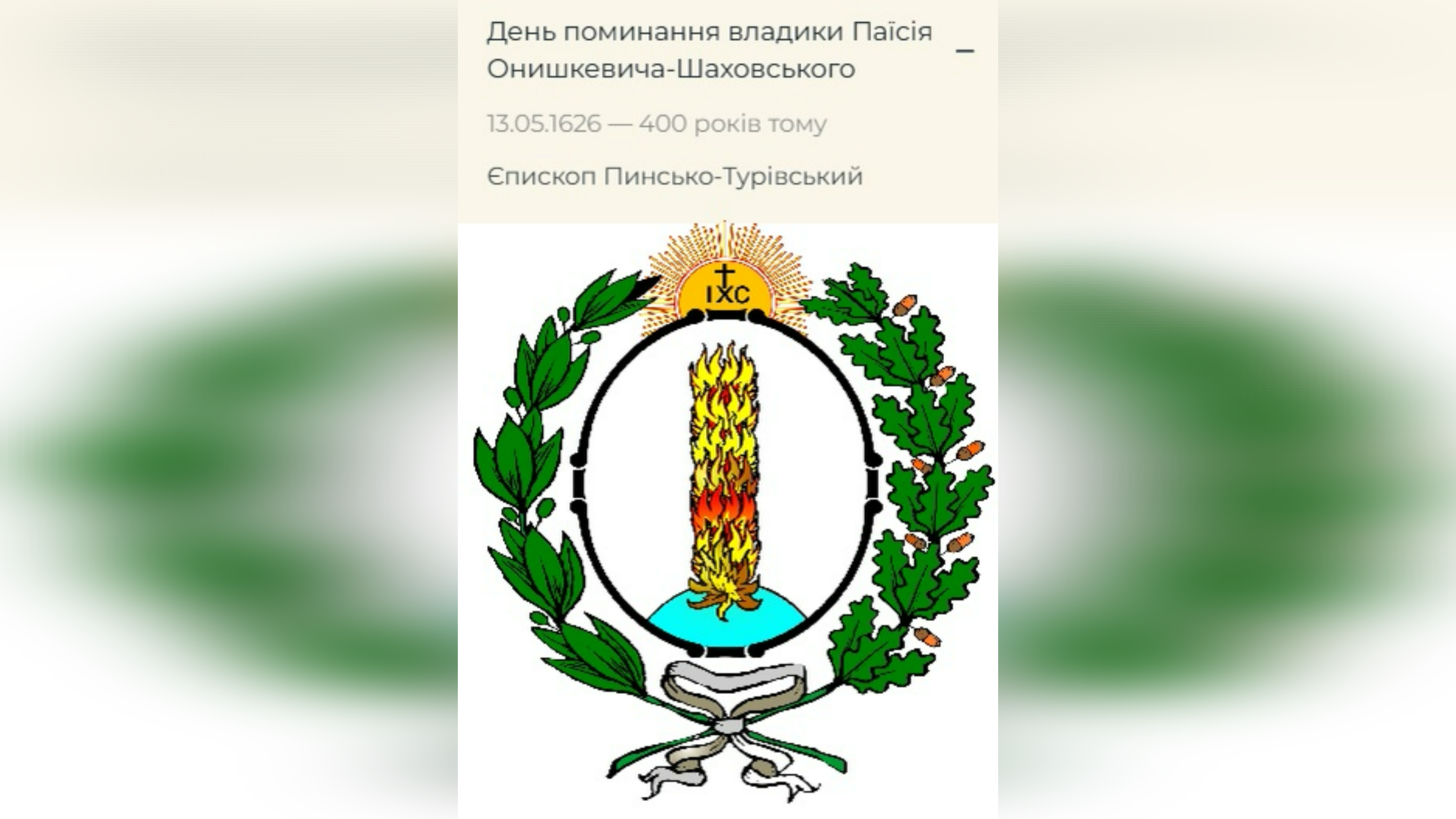ДЕНЬ ПОМИНАННЯ ПРЕОСВЯЩЕННОГО ВЛАДИКИ ПАЇСІЯ ОНИШКЕВИЧА-ШАХОВСЬКОГО ЧСВВ – ЄПИСКОП ПІНСЬКИЙ І ТУРІВСЬКИЙ – (400 РОКІВ ТОМУ).