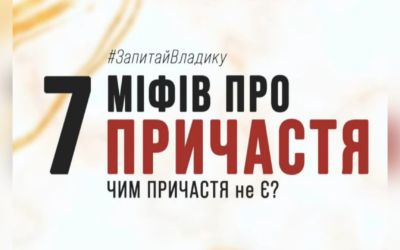 7 МІФІВ ПРО СВЯТЕ ПРИЧАСТЯ. ЧИМ ПРИЧАСТЯ НЕ Є? – ЄПИСКОП ВОЛОДИМИР ГРУЦА.