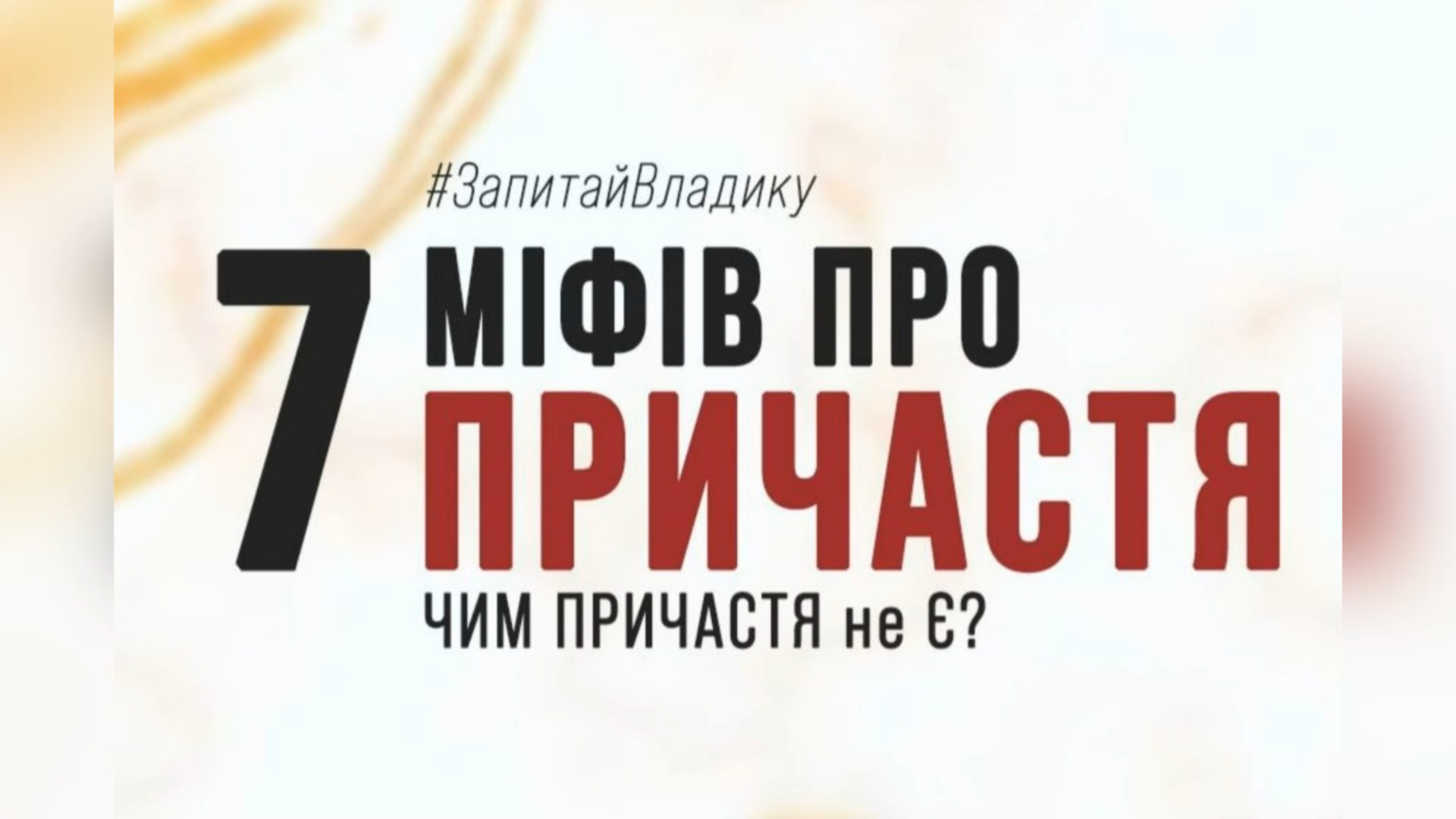 7 МІФІВ ПРО СВЯТЕ ПРИЧАСТЯ. ЧИМ ПРИЧАСТЯ НЕ Є? – ЄПИСКОП ВОЛОДИМИР ГРУЦА.