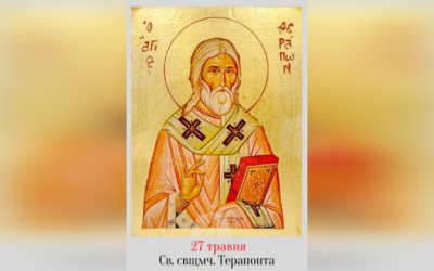 27 ТРАВНЯ – СВЯЩЕННОМУЧЕНИКА ТЕРАПОНТА.