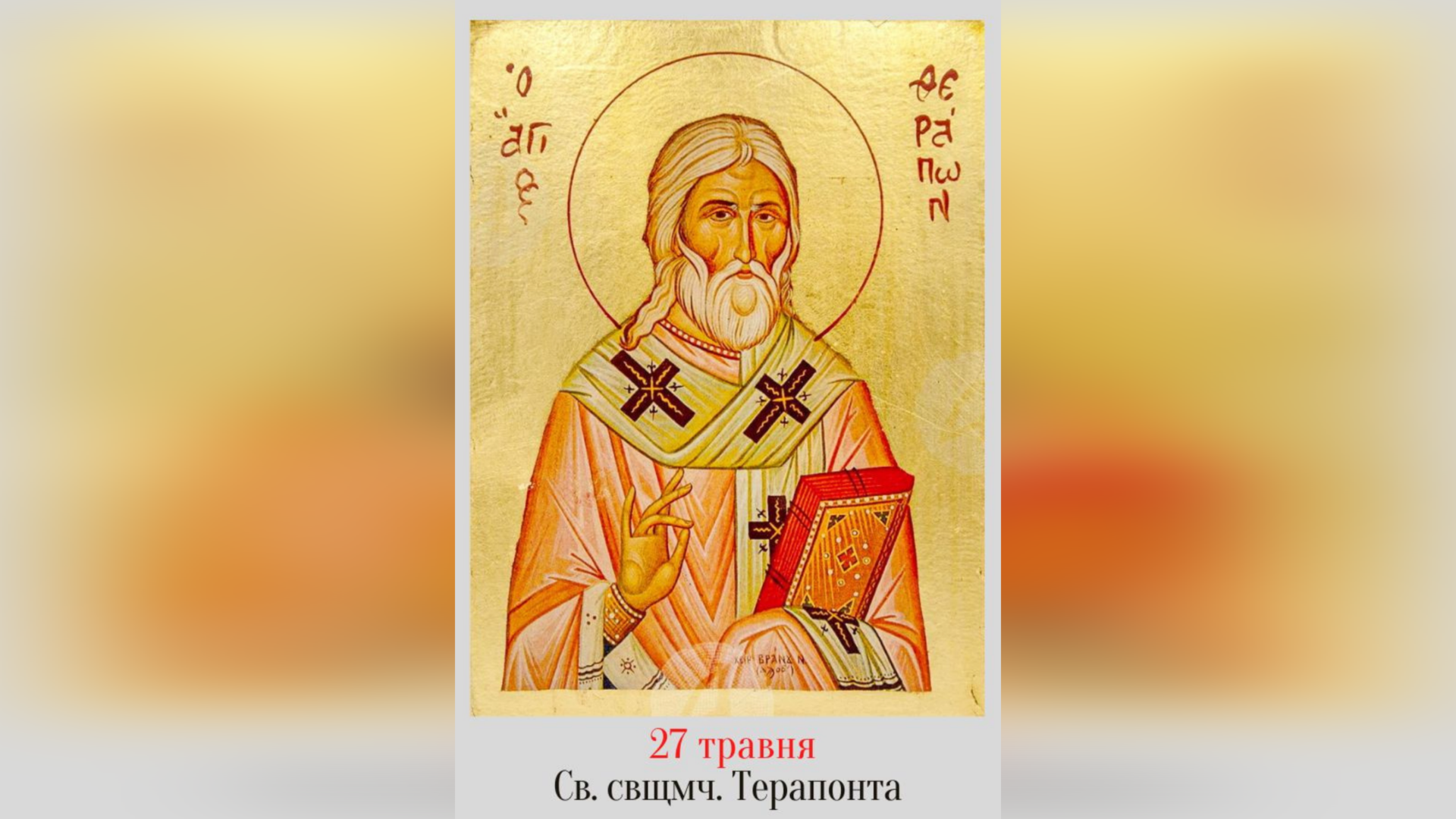 27 ТРАВНЯ – СВЯЩЕННОМУЧЕНИКА ТЕРАПОНТА.
