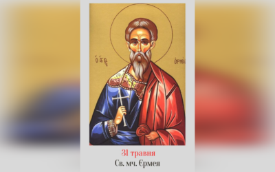 31 ТРАВНЯ – СВЯТОГО МУЧЕНИКА ЄРМЕЯ.
