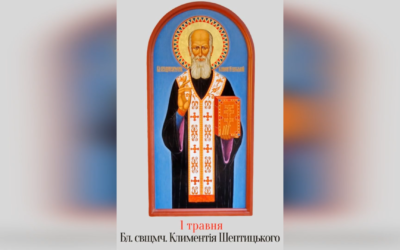 ДЕНЬ ПОМИНАННЯ БЛАЖЕННОГО СВЯЩЕНОМУЧЕНИКА КЛИМЕНТІЯ ШЕПТИЦЬКОГО – (75 РОКІВ ТОМУ).