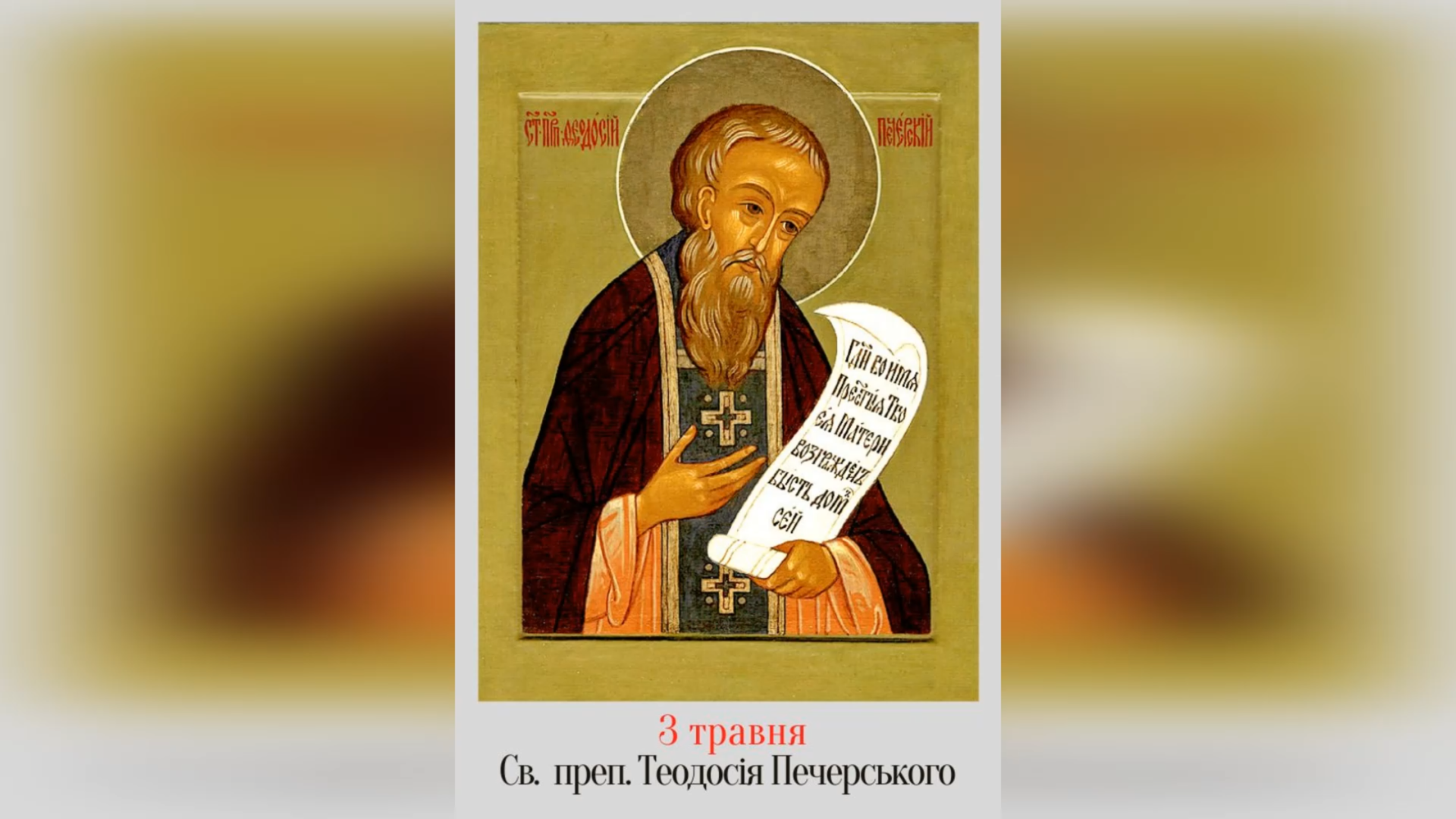 3 ТРАВНЯ – † ПЕРЕСТАВЛЕННЯ ПРЕПОДОБНОГО ТЕОДОСІЯ, ІГУМЕНА МОНАСТИРЯ ПЕЧЕРСЬКОГО І СПІЛЬНОГО ЖИТТЯ НАЧАЛЬНИКА.