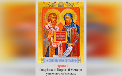 11 ТРАВНЯ – † АПОСТОЛІВ СЛОВ’ЯН СВЯТИХ КИРИЛА І МЕТОДІЯ.