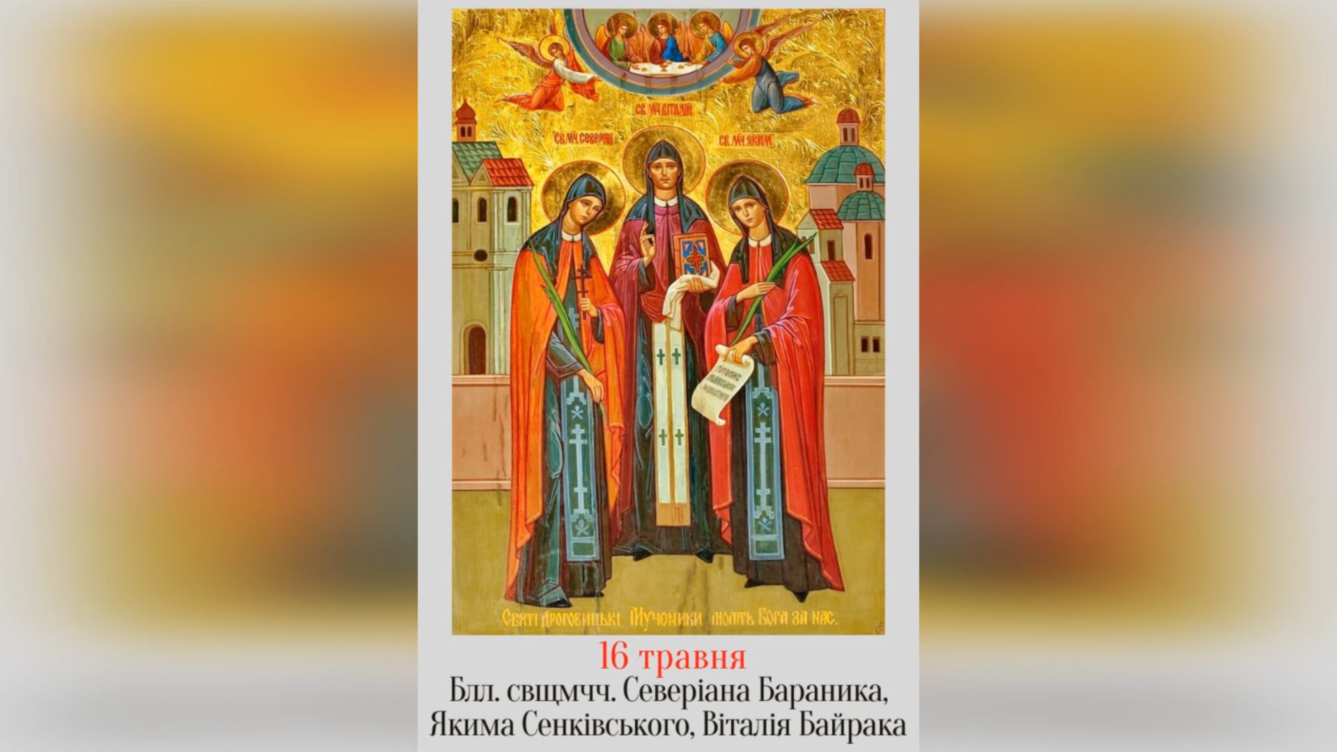16 ТРАВНЯ – ПАМ’ЯТЬ БЛАЖЕННИХ СВЯЩЕННОМУЧЕНИКІВ СЕВЕРІАНА БАРАНИКА ЧСВВ, ЯКИМА СЕНКІВСЬКОГО ЧСВВ, ВІТАЛІЯ БАЙРАКА ЧСВВ.