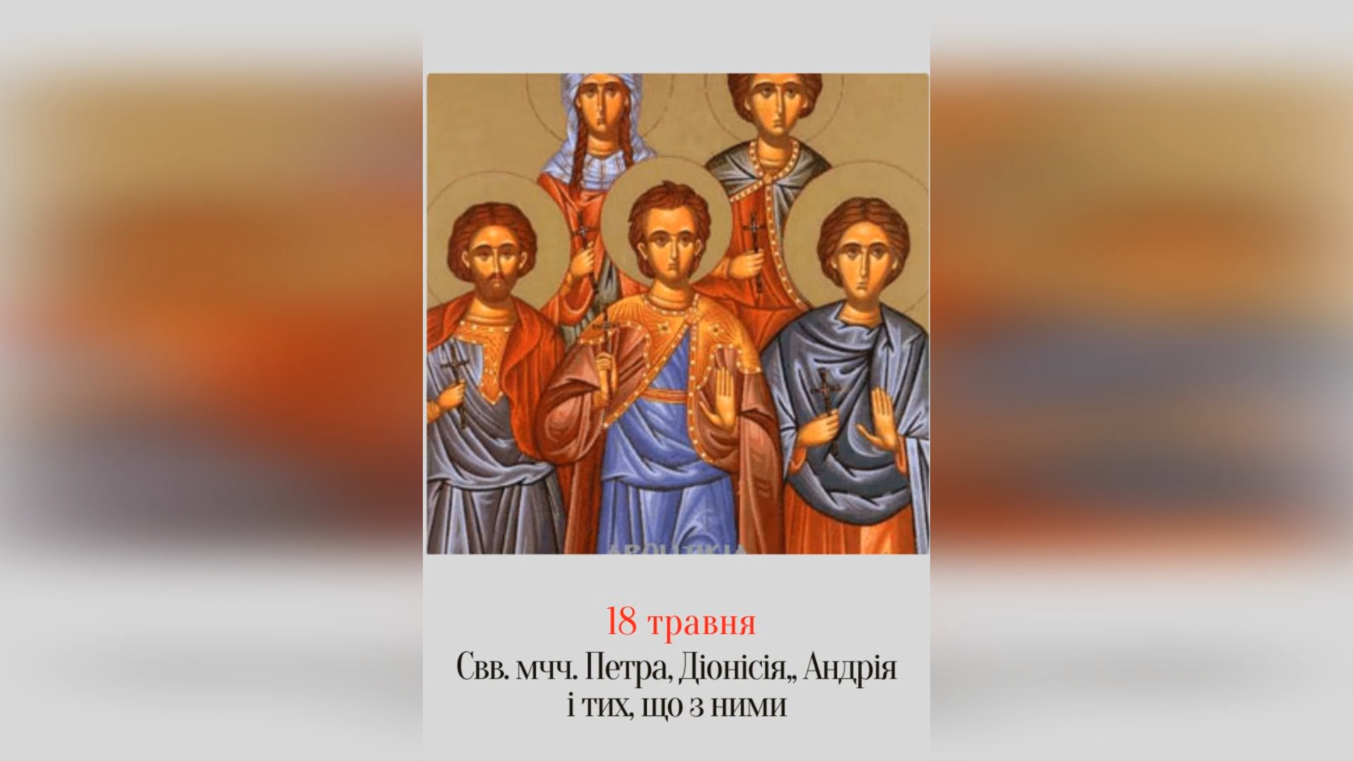18 ТРАВНЯ – СВЯТИХ МУЧЕНИКІВ ПЕТРА, ДІОНИСІЯ, АНДРЕЯ, ПАВЛА, ХРИСТИНИ, ІРАКЛІЯ, ПАВЛИНА.