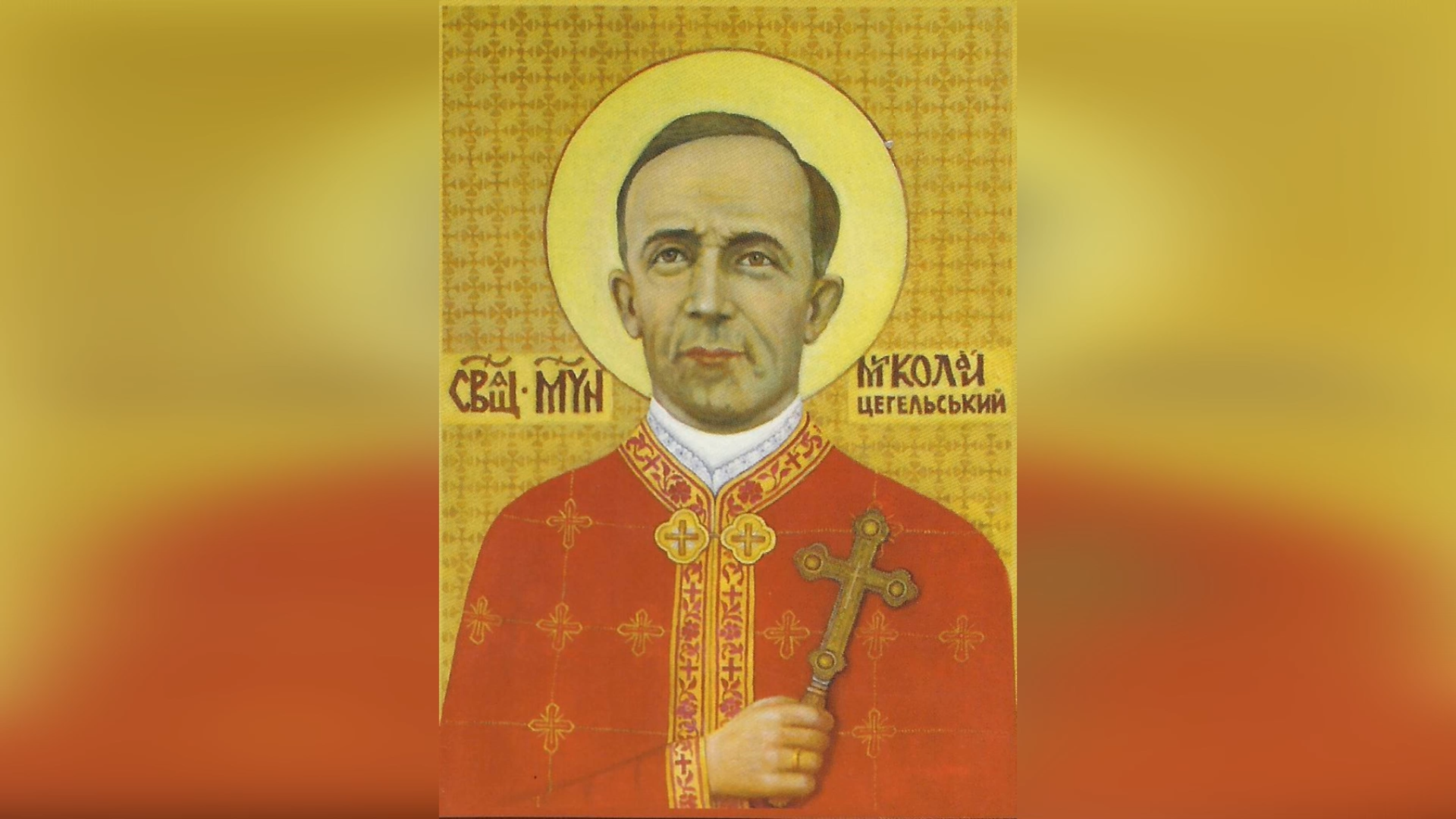 ДЕНЬ ПОМИНАННЯ БЛАЖЕННОГО СВЯЩЕННОМУЧЕНИКА О. МИКОЛАЯ ЦЕГЕЛЬСЬКОГО – (75 РОКИ ТОМУ).