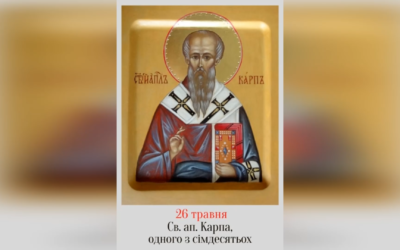 26 ТРАВНЯ – СВЯТОГО АПОСТОЛА КАРПА, ОДНОГО З СІМДЕСЯТЬОХ.
