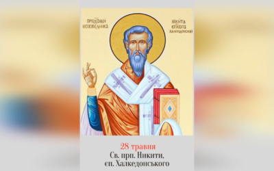 28 ТРАВНЯ – ПРЕПОДОБНОГО ОТЦЯ НАШОГО МИКИТИ, ЄПИСКОПА ХАЛКЕДОНСЬКОГО.