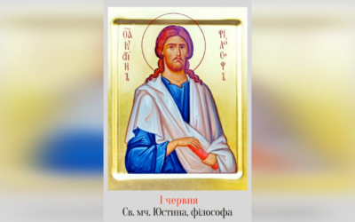 1 ЧЕРВНЯ – СВЯТОГО МУЧЕНИКА ЮСТИНА ФІЛОСОФА І ТИХ, ЩО З НИМ. – Джерелo: